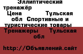 Эллиптический тренажёр HouseFit HB-8200EL › Цена ­ 9 500 - Тульская обл. Спортивные и туристические товары » Тренажеры   . Тульская обл.